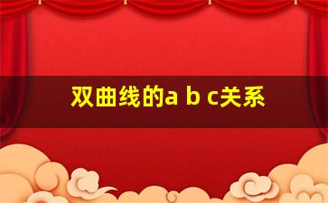 双曲线的a b c关系